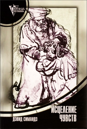 Дэвид Симандз - Исцеление чувств