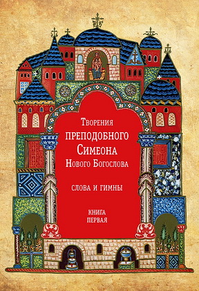 Творения преподобного Симеона Нового Богослова - Слова и гимны - Книга первая