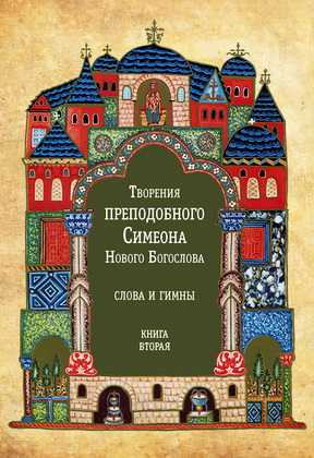 Творения преподобного Симеона Нового Богослова - Слова и гимны - Книга вторая