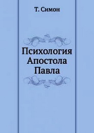 Психология Апостола Павла - Симон Ф.