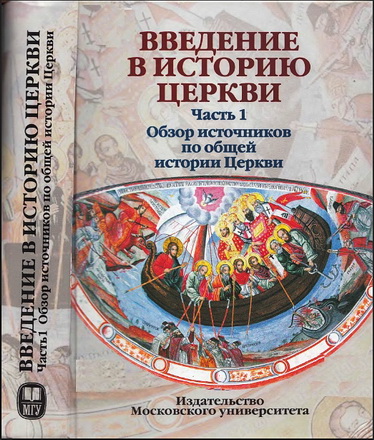 Введение в историю Церкви - Часть 1 - Обзор источников по общей истории Церкви - Учебное пособие
