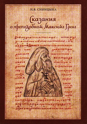 Синицына - Сказания о преподобном Максиме Греке