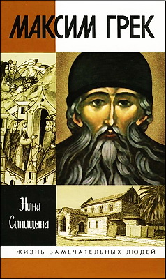 Максим Грек - Нина Синицына
