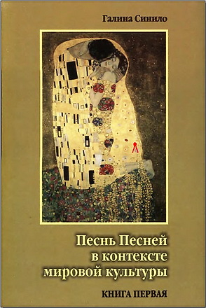 Песнь Песней в контексте мировой культуры - Галина Синило