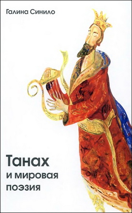 Танах и мировая поэзия - Галина Синило