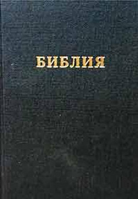 Библия - Синодальный перевод