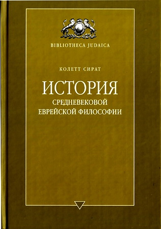 Сират - История средневековой еврейской философии