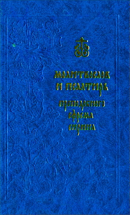 Ефрем Сирин - Молитвослов и Псалтирь