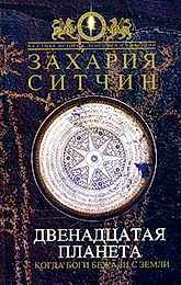 Ситчин З. Книги по космологической истории