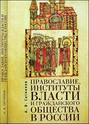 Алексей Ситников - Православие - институты власти и гражданского общества