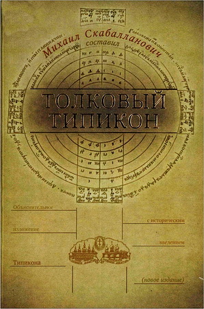 Скабалланович - Толковый Типикон - Объяснительное изложение Типикона - С историческим введением