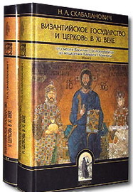 Скабалланович Н. А. Византийское государство и Церковь в XI в.