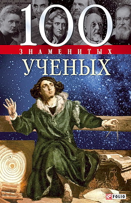 Скляренко - 100 знаменитых ученых