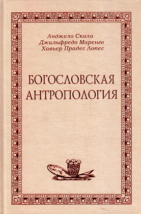 Скола - Маренго - Лопес - Богословская антропология