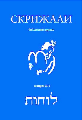 СКРИЖАЛИ – Библейский журнал - Выпуск 23
