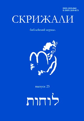 СКРИЖАЛИ – Библейский журнал - Выпуск 25