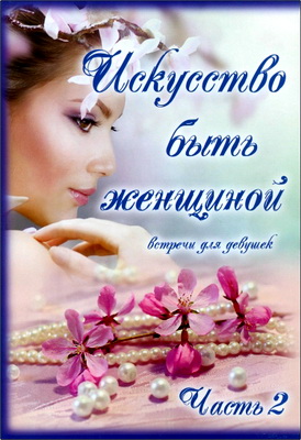 Елена Скрынченко, Татьяна Макарчук – Искусство быть женщиной - Встречи для девушек от 15 до 25 лет – Часть 2