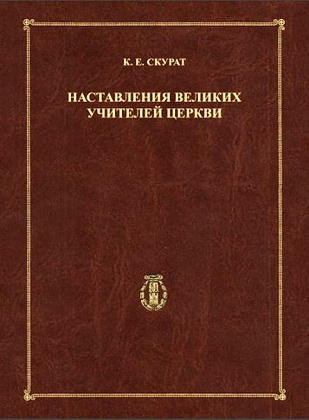 Скурат - Наставления великих учителей Церкви