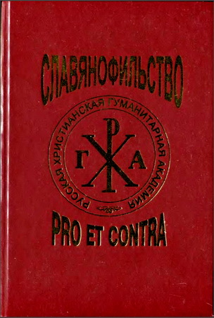 Славянофильство - pro et contra