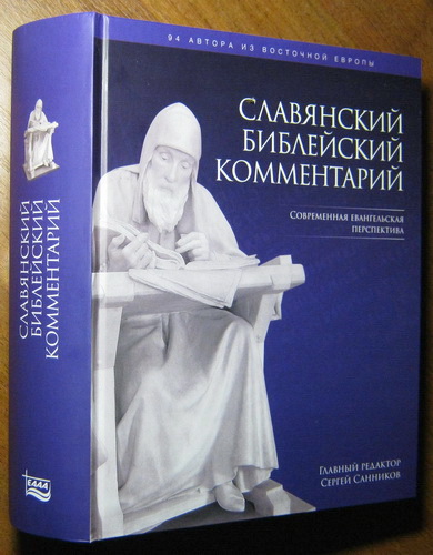 Славянский библейский комментарий - Современная евангельская перспектива