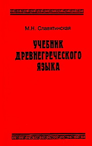 Учебник древнегреческого языка - Славятинская М. Н.