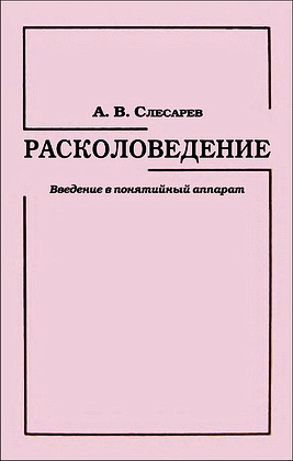 Расколоведение - Введение в понятийный аппарат - Слесарев Александр