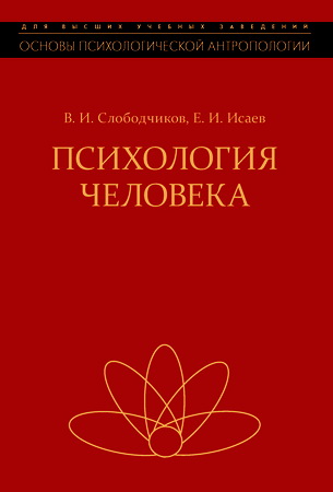 Виктор Иванович Слободчиков, Евгений Иванович Исаев - Психология человека в 3-х томах
