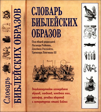 Словарь библейских образов