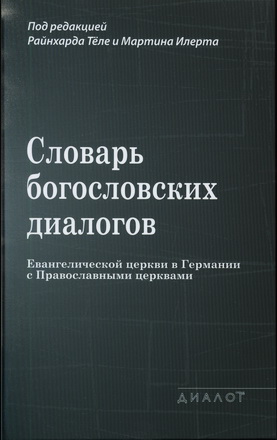 Словарь богословских диалогов Евангелической церкви в Германии с Православными церквами