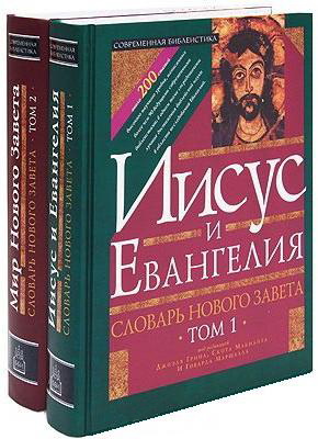 Словарь Нового Завета  - Том 1-2
