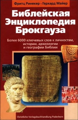 Фритц Ринекер · Герхард Майер - Библейская Энциклопедия Брокгауза