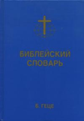 Библейский словарь Б. Геце