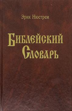 BIBLE DICTIONARY