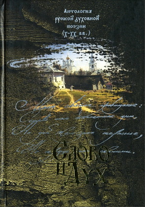 Слово и Дух - антология русской духовной поэзии Х-ХХ вв.
