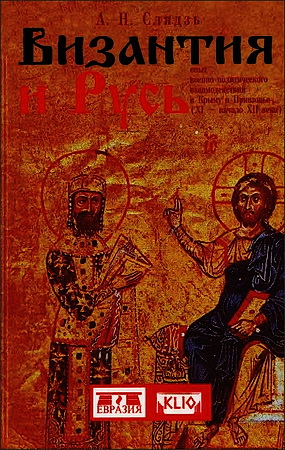 Андрей Слядзь - Византия и Русь - опыт военно-политического взаимодействия в Крыму и Приазовье
