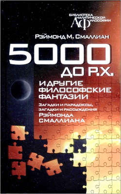 Смаллиан Р. - 5000 до Р.Х. и другие философские фантазии - загадки и парадоксы, загадки и рассуждения
