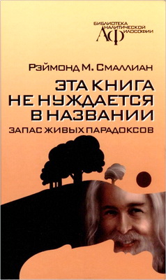 Смаллиан Р. - Эта книга не нуждается в названии: запас живых парадоксов