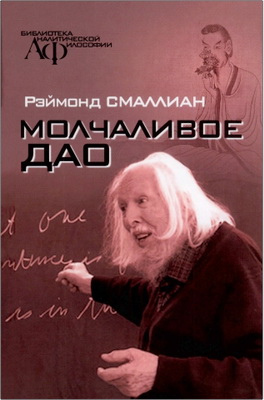 Смаллиан Раймонд - Молчаливое Дао
