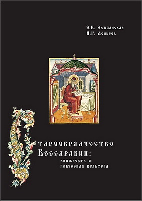 Старообрядчество Бессарабии: книжность и певческая культура