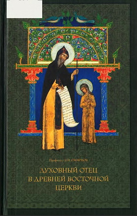 Сергей Смирнов, проф. - Духовный отец в Древней Восточной Церкви: История духовничества на Востоке