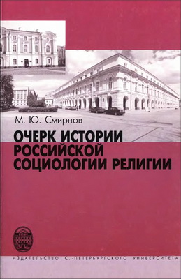 Михаил Смирнов - Очерк истории российской социологии религии