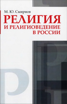 Михаил Юрьевич Смирнов - Религия и религиоведение в России