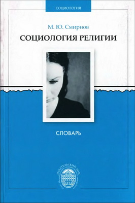 Михаил Смирнов - Социология религии  - Словарь