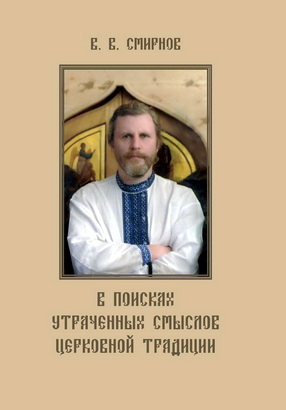 Смирнов В. В. - В поисках утраченных смыслов церковной традиции - Сборник статей