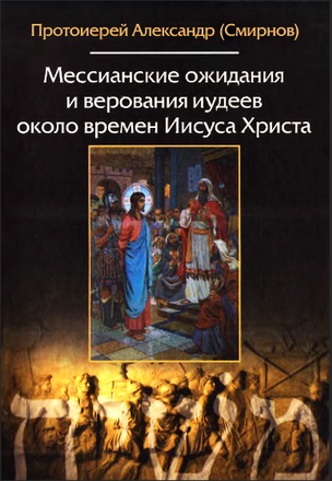 Мессианские ожидания и верования иудеев около времен Иисуса Христа - Смирнов