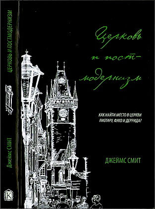 Церковь и постмодернизм - Смит Джеймс 
