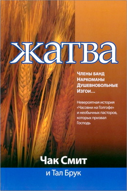 Чак Смит и Тал Брук – Жатва