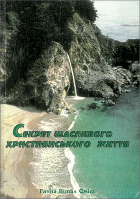 Ганна Вітал Сміт - Секрет щасливого християнського життя