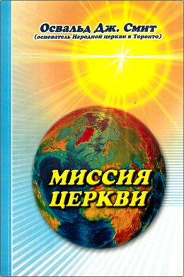 Освальд Дж. Смит – Миссия Церкви