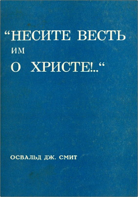Освальд Дж. Смит – «…Несите весть им о Христе!..»